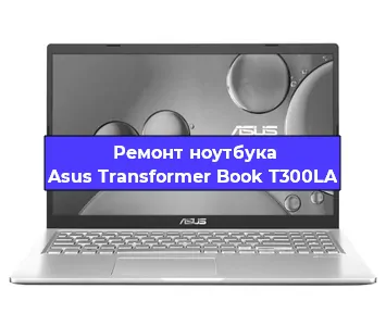 Чистка от пыли и замена термопасты на ноутбуке Asus Transformer Book T300LA в Белгороде